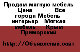 Продам мягкую мебель. › Цена ­ 7 000 - Все города Мебель, интерьер » Мягкая мебель   . Крым,Приморский